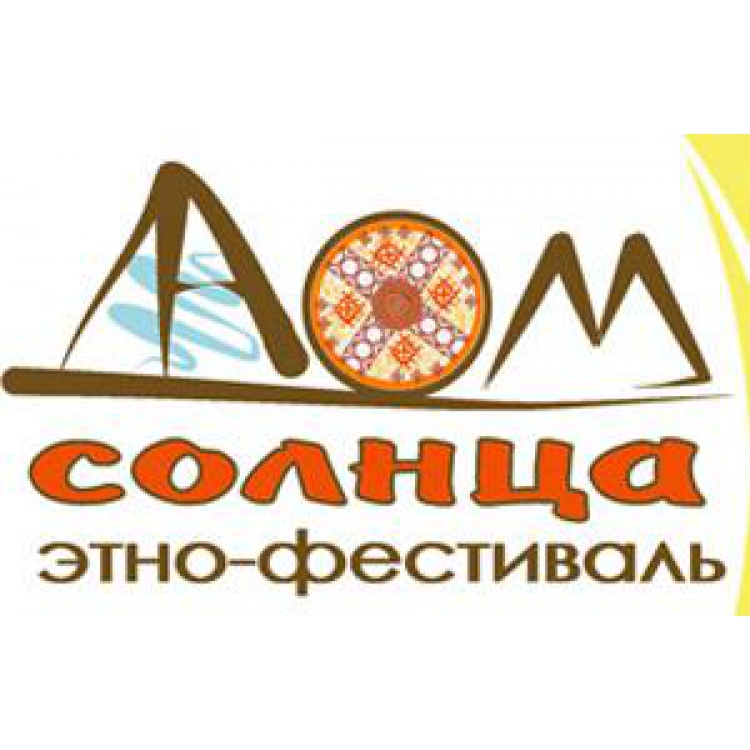 Этно-Фестиваль «Дом Солнца» пройдет в Томске с 15 по 17 июня