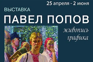 25 апреля в «Школе акварели Сергея Андрияки» состоится открытие выставки «Павел Попов. Живопись. Графика»