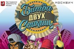 7 сентября в Москве пройдет фестиваль уличной культуры «Битва двух столиц»