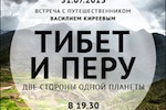 Путешественник Василий Киреев: Тибет и Перу — это две стороны одной планеты