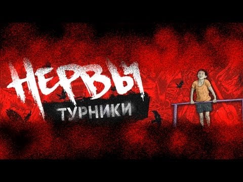 Группа «Нервы» презентовала социальное видео на песню «Турники»