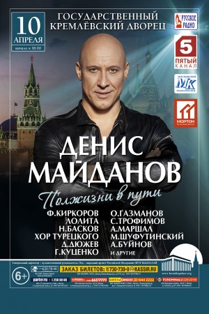 Большой юбилейный концерт Дениса Майданова — Полжизни в пути!