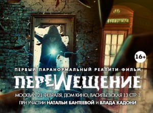 Премьера первого Российского паранормального реалити-фильма «ПЕРЕМЕЩЕНИЕ»